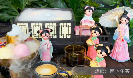 煙雨江南下午茶